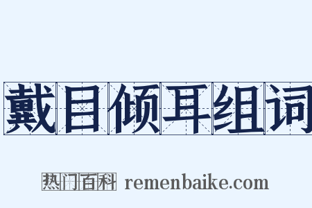 戴目倾耳组词是什么意思的图片